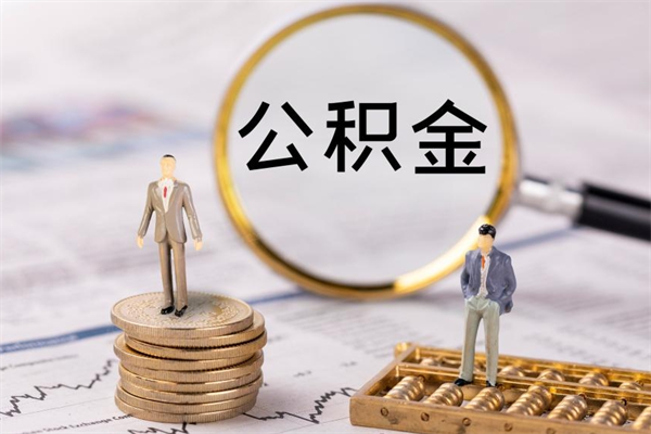 桐乡离职公积金帮取（离职人员取公积金）