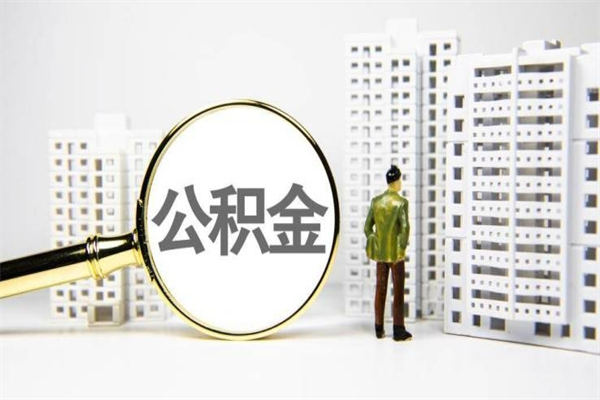 桐乡提公积金（2019提取公积金的方法）