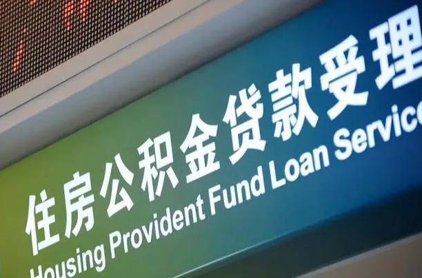桐乡代缴的公积金怎么能取出来（代缴的公积金可以用来贷款吗）